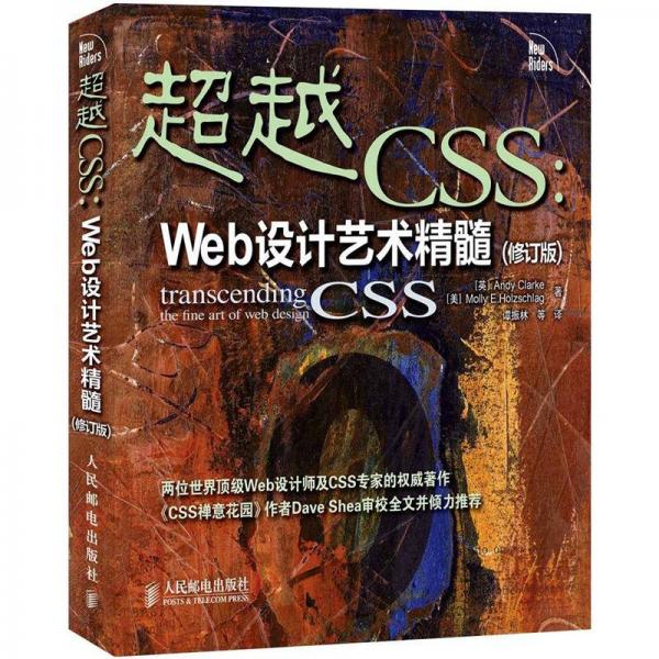 超越CSS：Web设计艺术精髓（修订版）