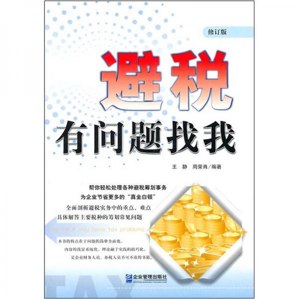 避稅有問(wèn)題找我（修訂版）
