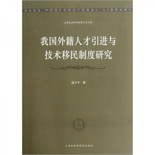 我國外籍人才引進與技術移民制度研究