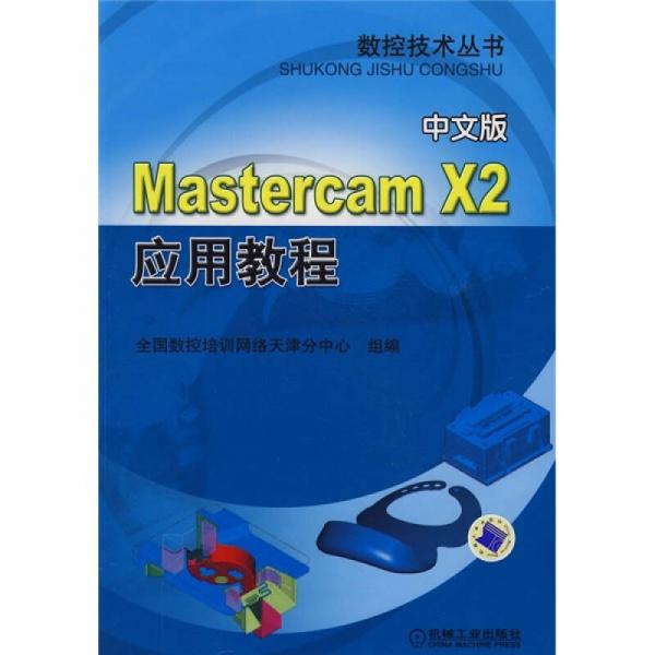 Mastercam X2應(yīng)用教程（中文版）