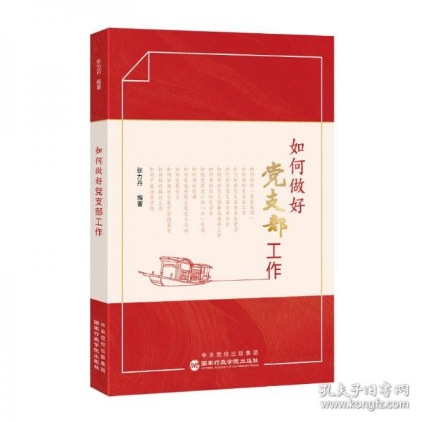 如何做好黨支部工作