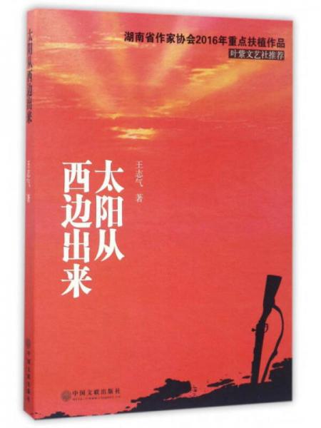 太陽從西邊出來