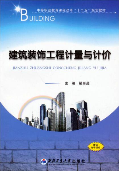 建筑裝飾工程計量與計價/中等職業(yè)教育課程改革“十二五”規(guī)劃教材