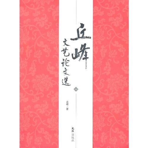 丘峰文藝論文選（一）