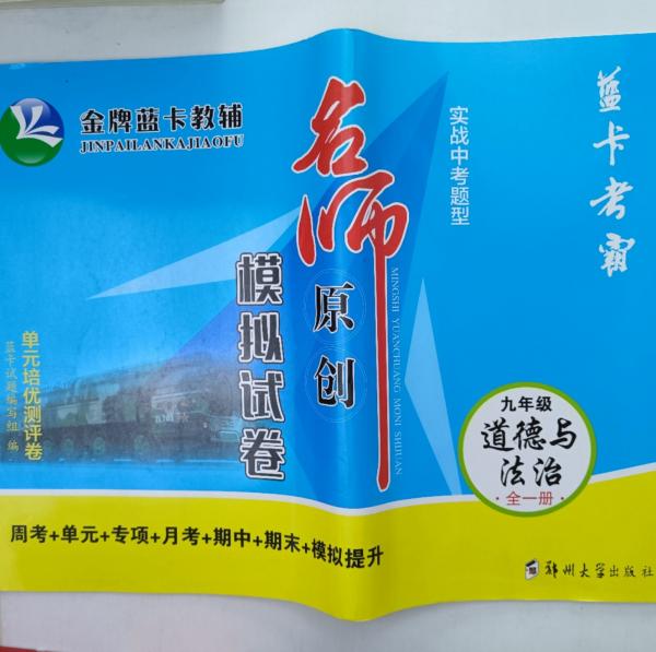 名師原創(chuàng)模擬試題（九年級(jí)全一冊(cè)） [藍(lán)卡試題編寫組]