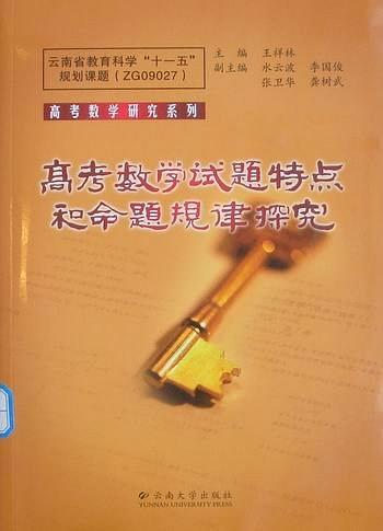 高考數(shù)學(xué)試題特點和命題規(guī)律探究
