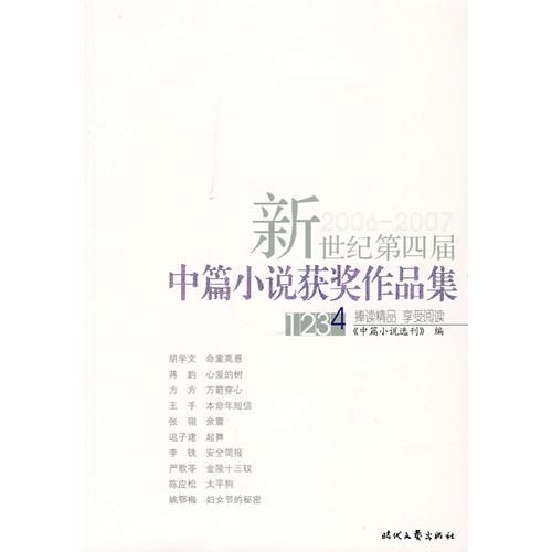新世紀(jì)第四屆中篇小說(shuō)獎(jiǎng)作品集