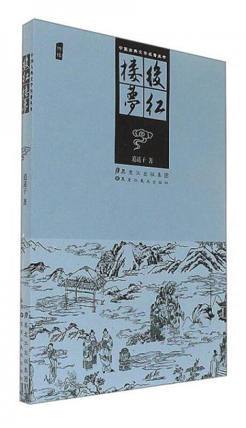 后紅樓夢/中國古典文學(xué)名著叢書
