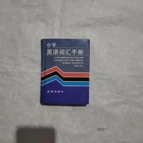 中學(xué)英語詞匯手冊:修訂版