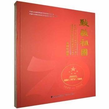 全新正版圖書 致敬祖國:慶祝中華人民共和國成立70周年、慶祝中國人民政治協(xié)商會(huì)議成立70周年書畫作品集中國人民政治協(xié)商會(huì)議福建省委員福建社9787539339962