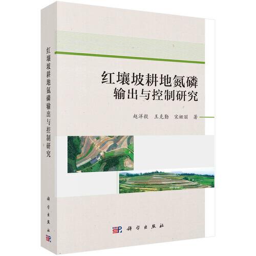 紅壤坡耕地氮磷輸出與控制研究
