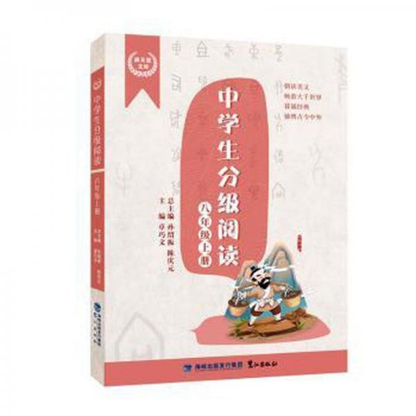 中學(xué)生分級(jí)閱讀（八年級(jí)上冊(cè)）