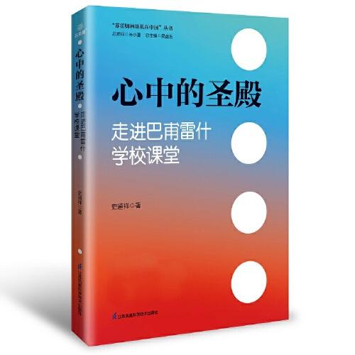 心中的圣殿：走進(jìn)巴甫雷什學(xué)校課堂