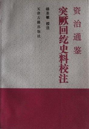 《資治通鑒》突厥回鶻史料校注