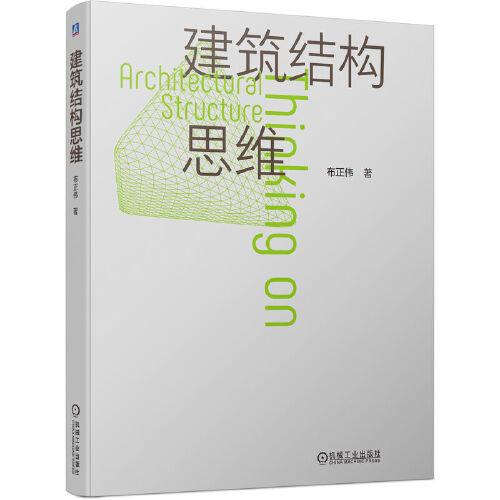 建筑結(jié)構(gòu)思維