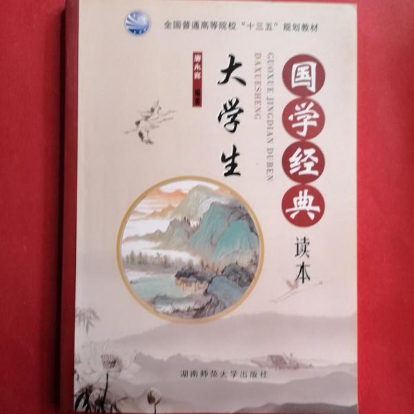大學(xué)生國(guó)學(xué)經(jīng)典讀本 [唐永賓著]