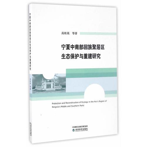 寧夏中南部回族聚居區(qū)生態(tài)保護與重建研究