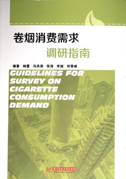 卷煙消費(fèi)需求調(diào)研指南