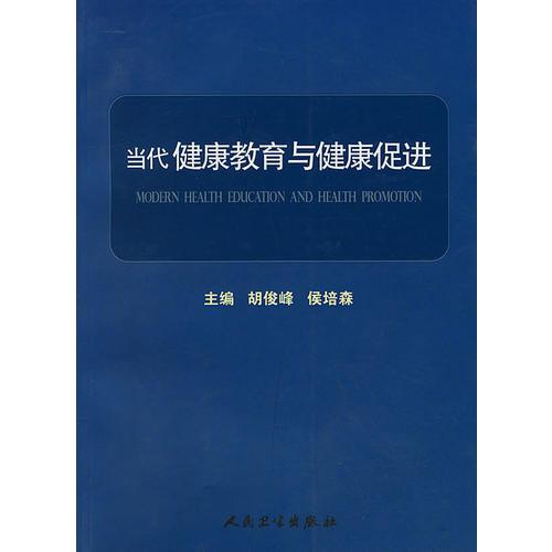 當(dāng)代健康教育與健康促進
