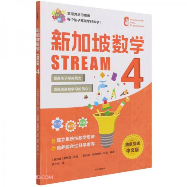 新加坡数学STREAM4