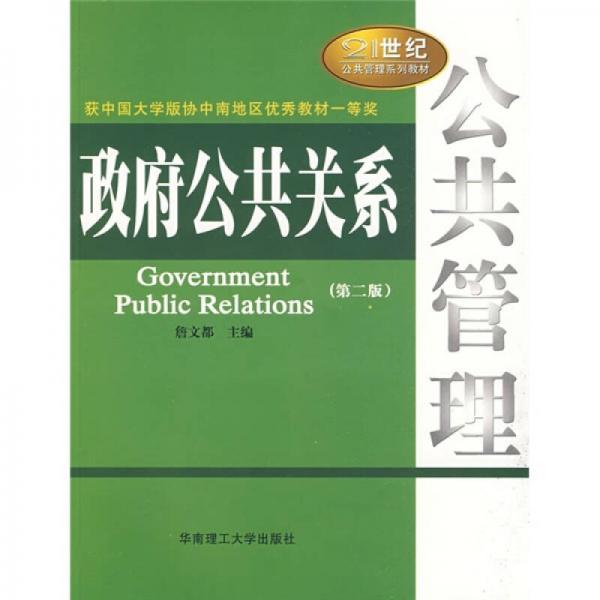 政府公共關(guān)系
