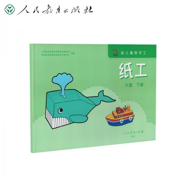 幼兒趣味手工紙工大班下冊(cè)