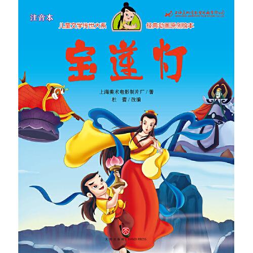 宝莲灯 儿童文学传世大系