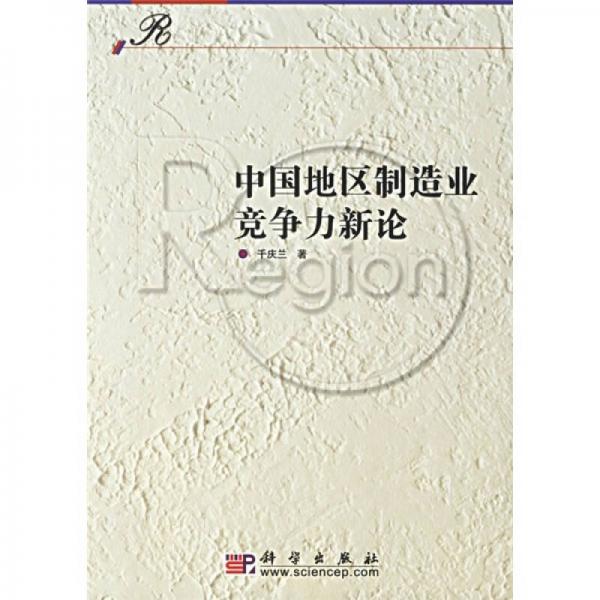 中國地區(qū)制造業(yè)競爭力新論