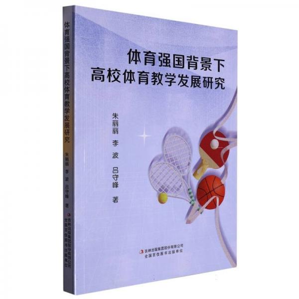 體育強(qiáng)國(guó)背景下高校體育教學(xué)發(fā)展研究