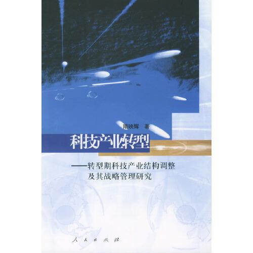 科技產(chǎn)業(yè)轉(zhuǎn)型:轉(zhuǎn)型期科技產(chǎn)業(yè)結(jié)構(gòu)調(diào)整及其戰(zhàn)略管理研究