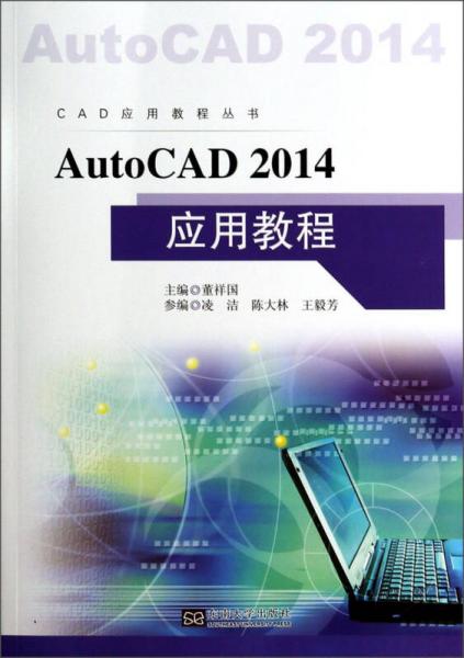 CAD应用教程丛书：AutoCAD 2014 应用教程