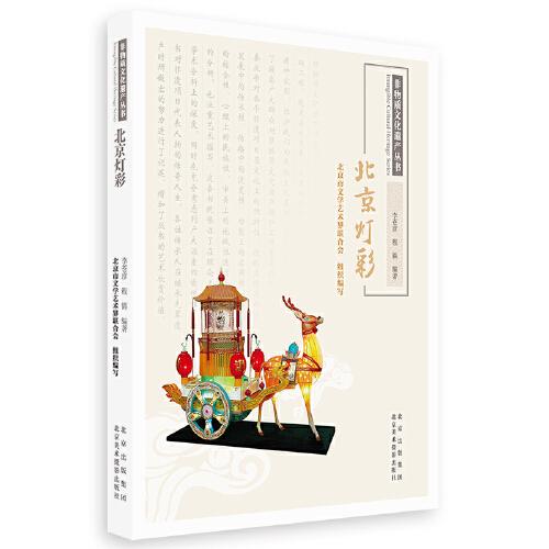 非物质文化遗产丛书-北京灯彩