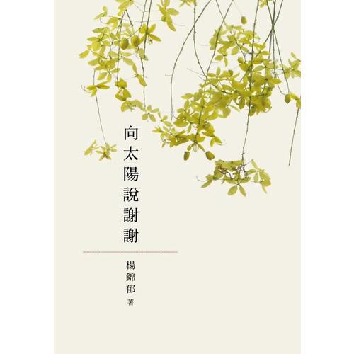 向太陽說謝謝