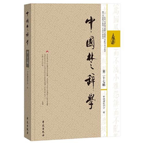 中国楚辞学.第27辑