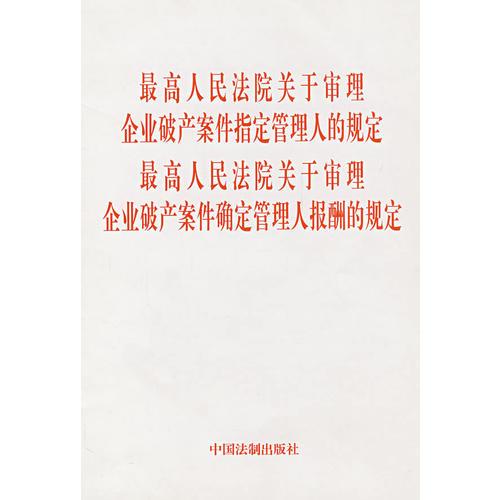 最高人民法院关于审理企业破产案件指定管理人的规定·最高人民法院关于审理企业破产案件……