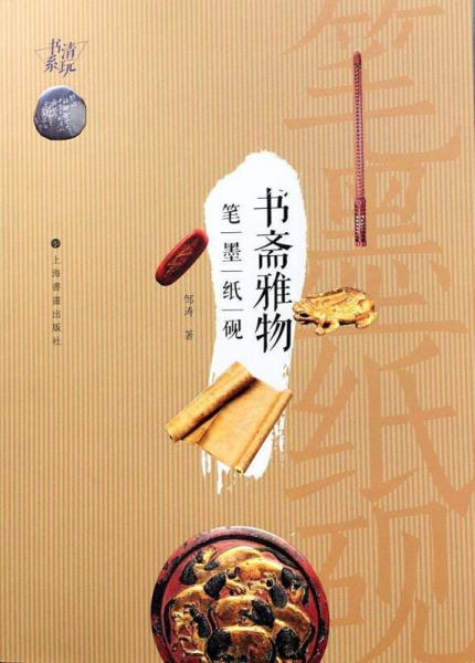 清玩書系·書齋雅物 筆墨紙硯