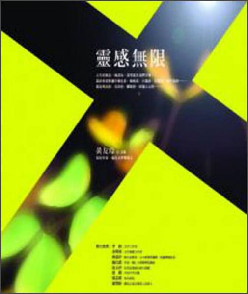 靈感無限《黃友玲散文集》