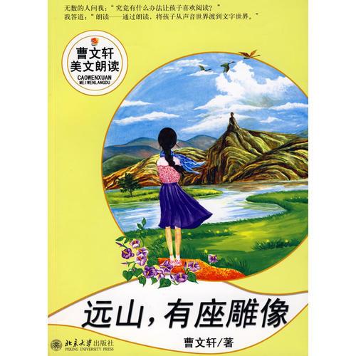 远山，有座雕像--曹文轩美文朗读丛书