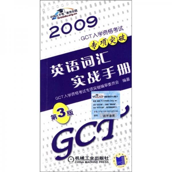 2009GCT入学资格考考试专项突破：英语词汇实战手册（第3版）