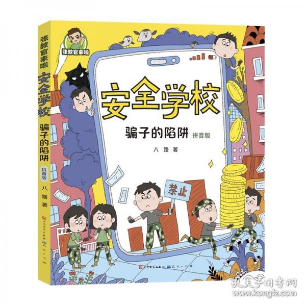 張教官來啦.安全學(xué)校：騙子的陷阱