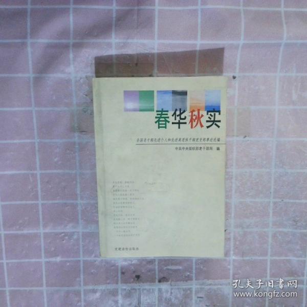 春華秋實(shí):全國老干部先進(jìn)個(gè)人和先進(jìn)離退休干部黨支部事跡選編