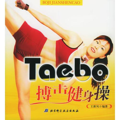 Taebo搏击健身操