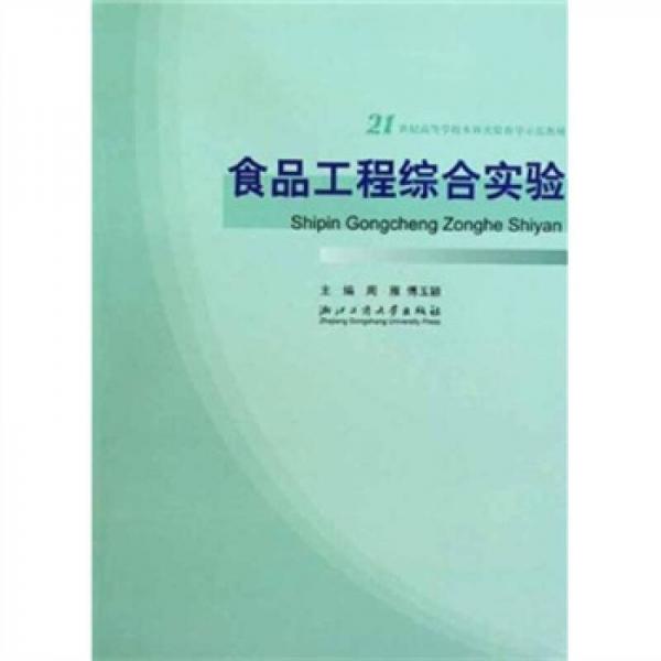 食品工程綜合實(shí)驗(yàn)/21世紀(jì)高等學(xué)校本科實(shí)驗(yàn)教學(xué)示范教材