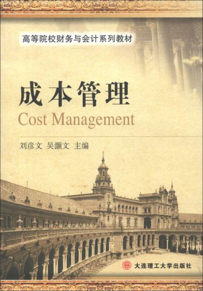 高等院校財(cái)務(wù)與會(huì)計(jì)系列教材：成本管理