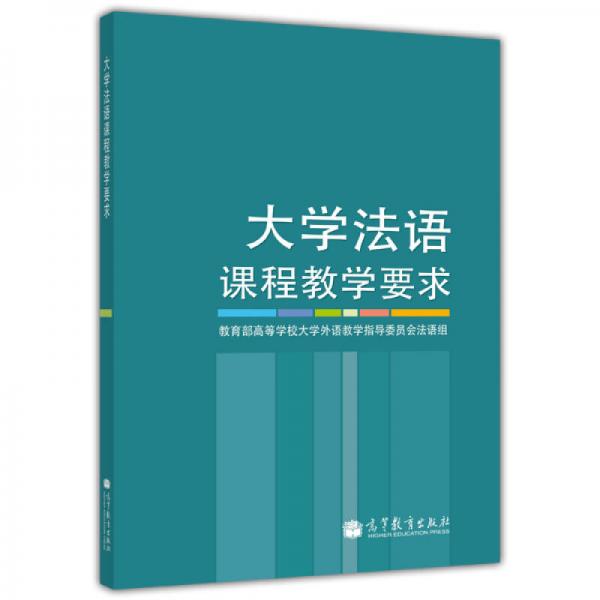 大学法语课程教学要求