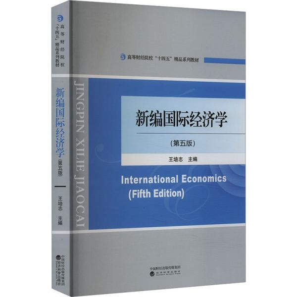 新編國際經(jīng)濟學(xué)(第五版) 經(jīng)濟理論、法規(guī) 編者:王培志| 新華正版