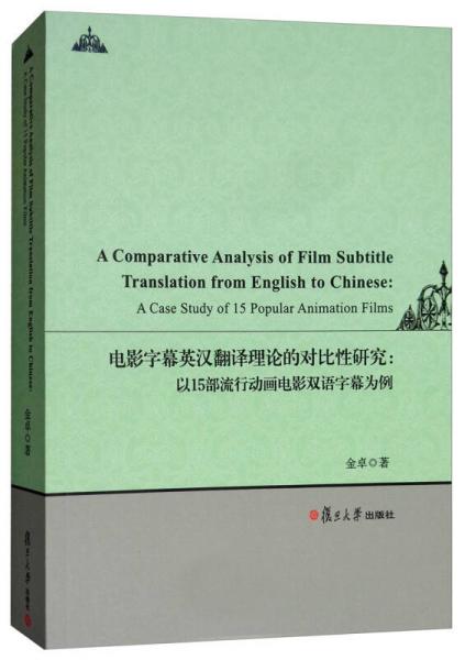 電影字幕英漢翻譯理論的對比性研究：以15部流行動畫電影雙語字幕為例