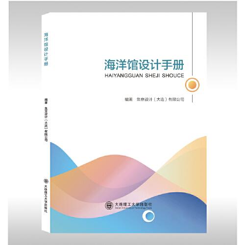 海洋馆设计手册
