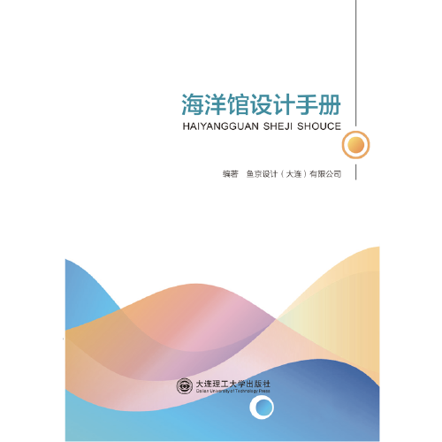 海洋馆设计手册