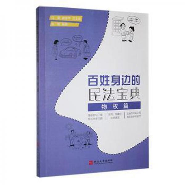 全新正版圖書(shū) 姓身邊的民法寶典:物權(quán)篇江榮燕山大學(xué)出版社9787576103434
